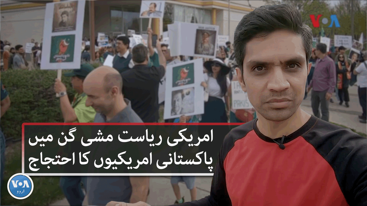 امریکی ریاست مشی گن میں پاکستان سے تعلق رکھنے والے لوگوں کی بڑی تعداد ایک احتجاجی مظاہرے میں شریک ہوئی اور پاکستان میں انسانی حقوق کی صورتِ حال پر اپنے تحفضات کا اظہار کیا جبکہ پاکستان حکومت کا کہنا ہے کہ ملک میں انسانی حقوق پر کوئی قدغن نہیں۔ #Protest #Pakistan #HumanRights