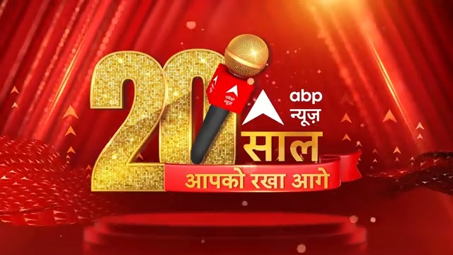 पहले राष्ट्र फिर जनतंत्र और आपको आगे रखने का मंत्र सच की तलाश में आगे बढ़ना अब मेरी सांस सी मजबूरी है क्योंकि मेरे लिए खबर सबसे जरूरी है.. 20 साल से लगातार.. abp न्यूज़ - आपको रखे आगे #20YearsOfABPNews #ABPNews #ABPNetwork