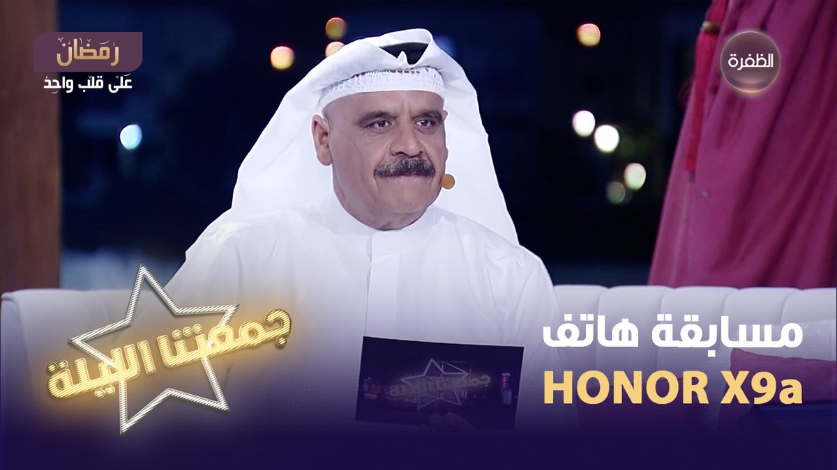 فرصتكم لربح هاتف HONOR X9a أرقى تصميم هاتف على الإطلاق📷 سؤال مسابقة جمعتنا الليلة لليوم يقول: جمل بارك وخطامة في السماء شروط المسابقة: 1 - متابعة حساب HONOR Arabia و قناة الظفرة 2- الإجابة على السؤال + الإسم 3- كتابة #جمعتنا_الليلة و #جمعتنا_الليلة_مع_هونر
