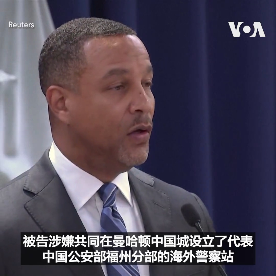 “中国公安部一再公然违反我们国家的主权，包括在纽约市中心设立和经营警察站”，美国联邦检察官17日宣布逮捕了涉嫌为中国公安部设立秘密警察站的两名嫌疑人，卢建旺和陈金平。这两人面临隐瞒美国政府、密谋为中国政府充当代理人，以及妨碍司法的指控。