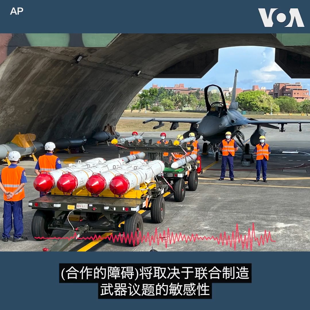 美国国防承包商近日或将访问台湾,讨论联合生产武器的计划,增强台湾防卫能力。专家建议,联合生产可能比军售更快更有效地满足台湾的武器需求。尽管可能面临阻碍,但为了美国在台利益和维持台湾韧性,这样的合作是有意义的。详细内容: