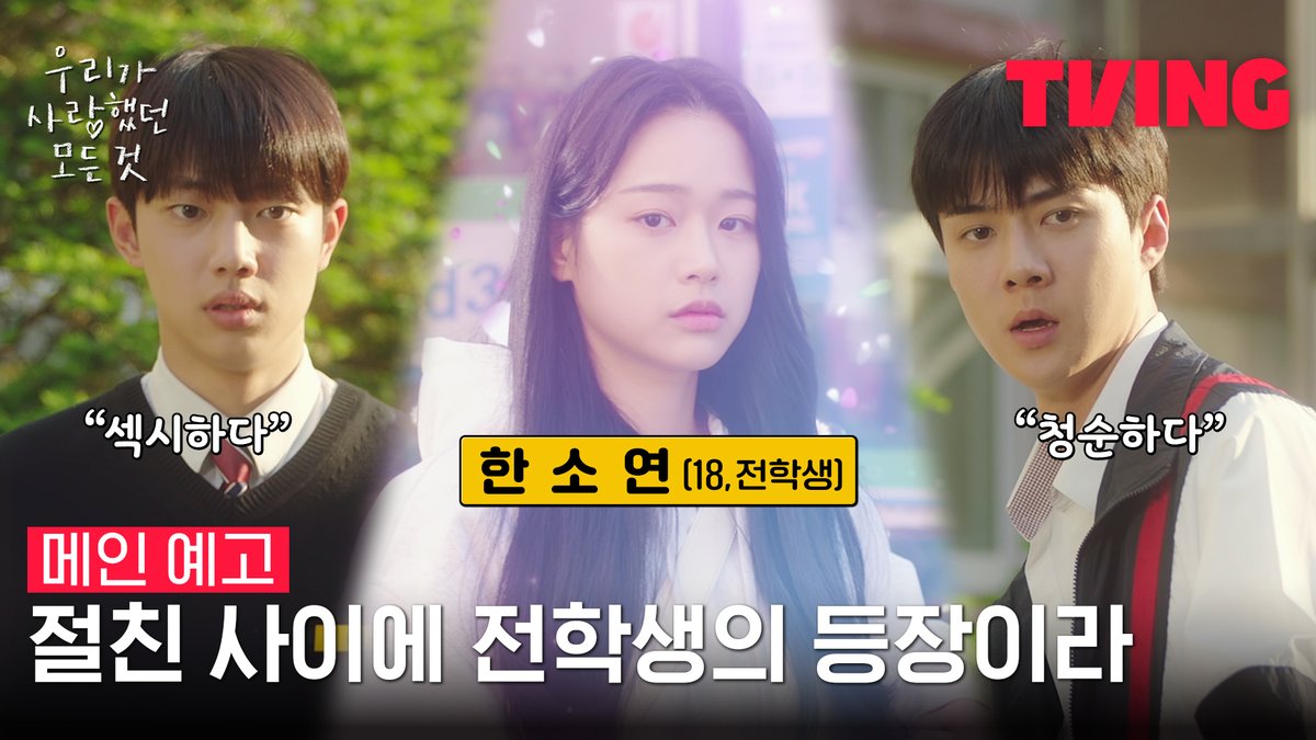닮아가는 절친 고유X준희와 비밀을 가진(?) 전학생 소연🌸 <우리가 사랑했던 모든 것> 메인 예고 공개 세포기억 하이틴 로맨스 <우리가 사랑했던 모든 것> 5월 5일 TVING 대공개 #티빙오리지널 #우리가사랑했던모든것 #allthatweloved #티빙 #TVING #오세훈 #세훈 #조준영 #장여빈