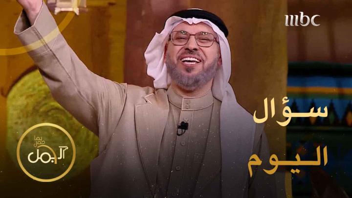 سؤال المشاهدين حلقة اليوم الـ 26 في مسابقة #عام_الشعر_العربي_2023 فرصتكم للربح والفوز في المسابقة شاركونا الإجابات عبر الرابط التالي: يعرض الآن مجاناً على شاهد #الجمل_بما_حمل #رمضان_يجمعنا