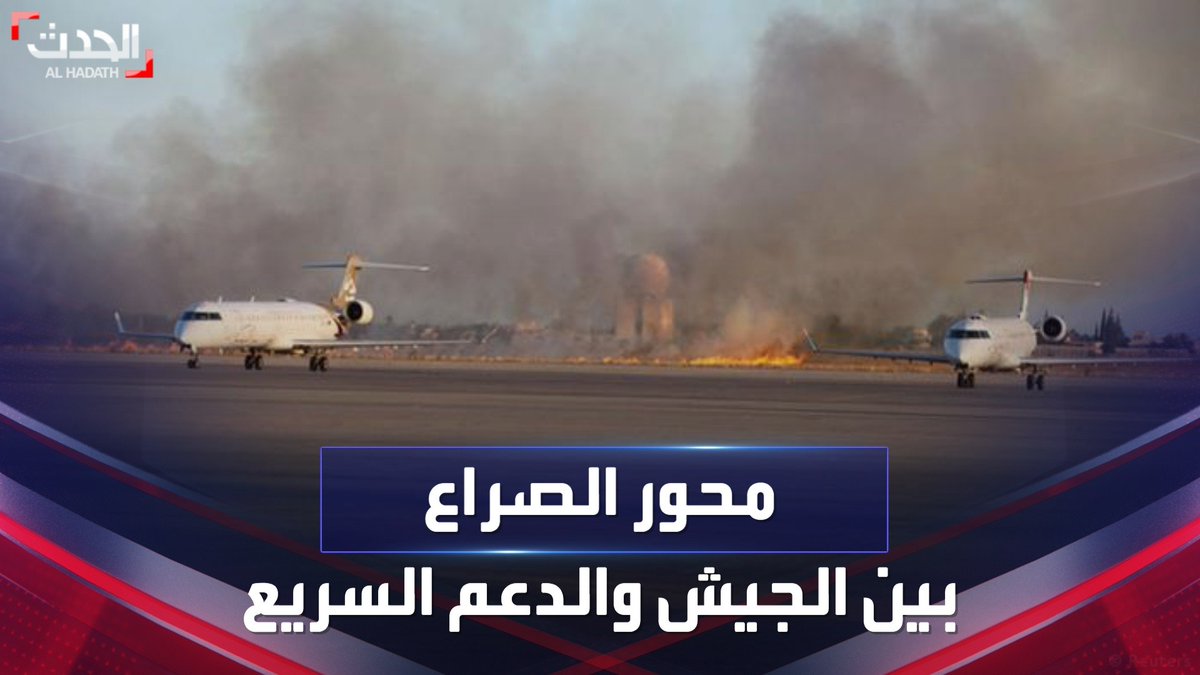 محور الصراع بين الجيش و #الدعم_السريع.. تعرف على مطارات #السودان العسكرية وأهميتها الاستراتيجية في عملية الاقتتال الدائرة بالبلاد #الحدث