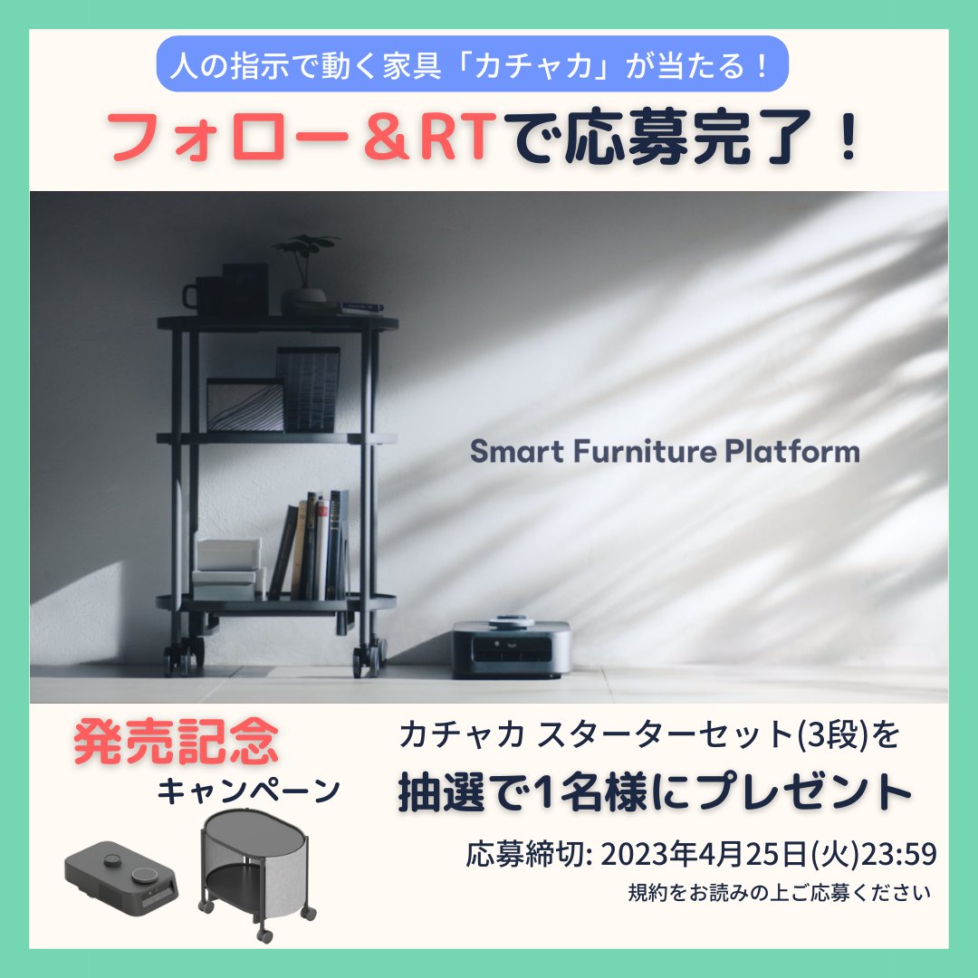 ／ 家具が動けば、時代も動く🏠 カチャカ発売記念キャンペーン🎉 ＼ 人の指示で動く家具「カチャカ」を1名様に🎁 応募方法 1⃣フォロー 2⃣この投稿をRT リプライで解消したい「暮らしの悩み」を募集💭 例:片付けが苦手で床が散らかる 締切:4/25(火) 23:59 詳細/規約: