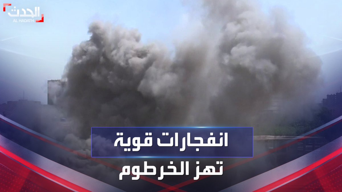 #السودان.. مشاهد مباشرة لانفجارات قوية بالقرب من القيادة العامة #الحدث