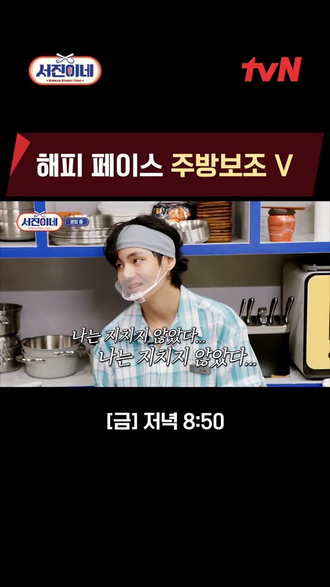 미소 장착 완료! 센스 장착 완료! 태태 인턴과 함께 오늘도 스마일😊💜 이젠 내가 사장 #서진이네 [금] 저녁 8:50 tvN #이서진 #정유미 #박서준 #최우식 #김태형 #tvN #스트리밍은TVING