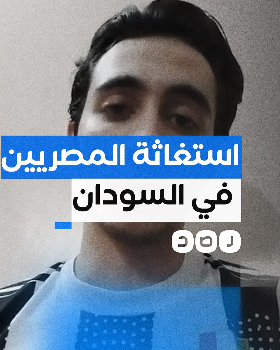 طلاب مصريون في السودان يستغيثون لإنقاذهم من الحرب وإعادتهم إلى مصر