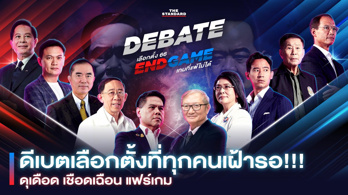 25 เมษายนนี้!!! พบกับ THE STANDARD DEBATE #ENDGAMEเกมที่แพ้ไม่ได้ ดุเดือด เชือดเฉือน แฟร์เกม พบแคนดิเดตนายกรัฐมนตรีจากพรรคตัวเต็ง เผชิญหน้าแบบตัวต่อตัว ประชันนโยบายอย่างเท่าเทียม ลงทะเบียนร่วมงานฟรี! คลิก #TheStandardDebate #เลือกตั้ง2566