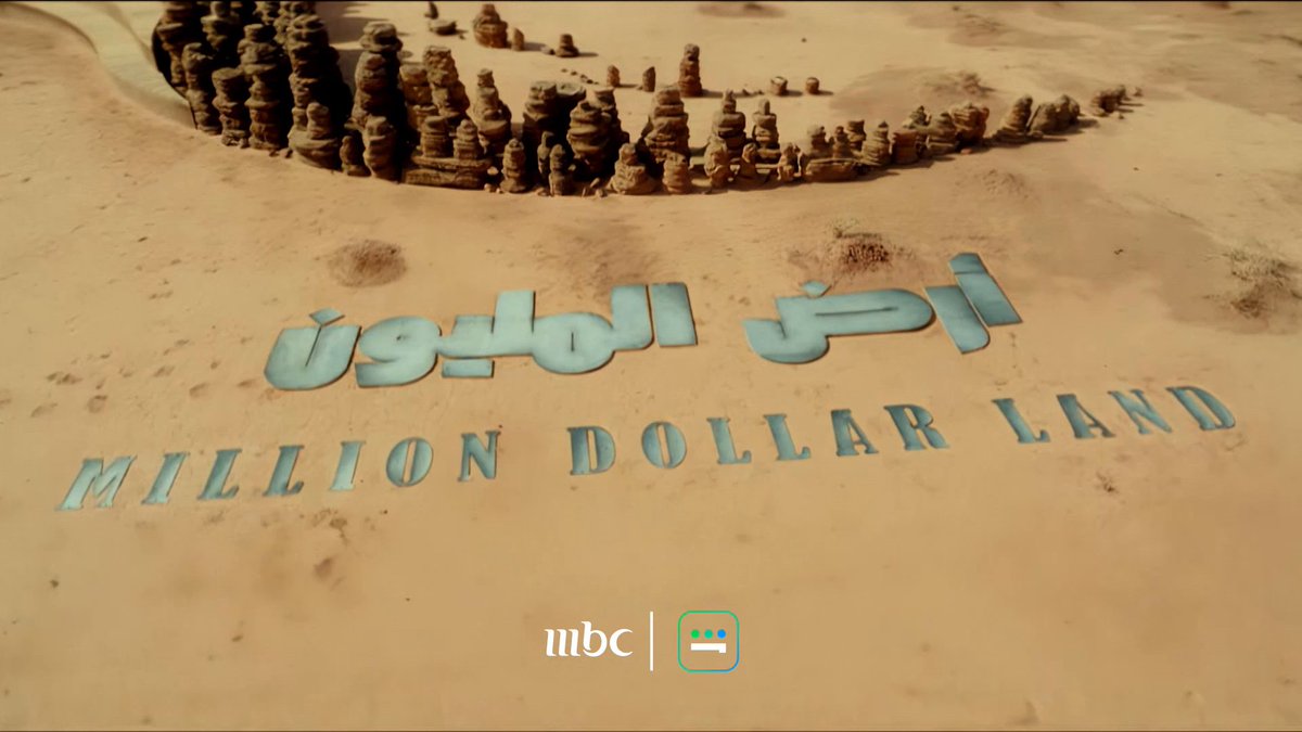 مئة مشترك تركوا كل شي يحبونه، أهلهم أصحابهم وشغلهم، وصلوا هنا من أجل أن يثبتوا لأنفسهم أنهم على قدر التحدي... كونوا على الموعد مع "أرض المليون" ابتداء من ٣ مايو على MBC1 و شاهد #أرض_المليون #MBC1 #Shahid محمد الشهري | MoElshehri