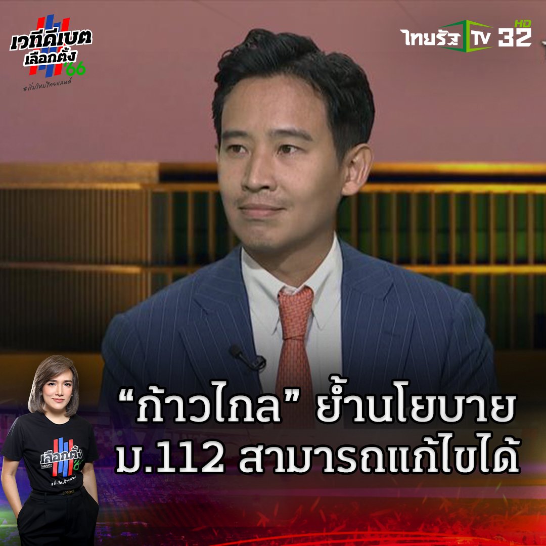 “ก้าวไกล” ย้ำนโยบาย ม.112 สามารถแก้ไขได้ . #ไทยรัฐดีเบต #เลือกตั้ง66 #เริ่มใหม่ไทยแลนด์ #ทิมพิธา #พรรคก้าวไกล #เวทีดีเบตเลือกตั้ง66 #เริ่มใหม่ไทยแลนด์กับไทยรัฐ #ไทยรัฐ #ไทยรัฐทีวี #ไทยรัฐออนไลน์ #ไทยรัฐทีวี32