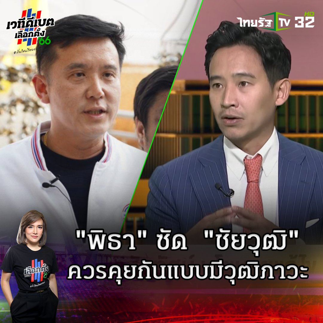 "พิธา" ซัด "ชัยวุฒิ"ควรคุยกันแบบมีวุฒิภาวะ . #ไทยรัฐดีเบต #เลือกตั้ง66 #เริ่มใหม่ไทยแลนด์ #ทิมพิธา #พรรคก้าวไกล #เวทีดีเบตเลือกตั้ง66 #เริ่มใหม่ไทยแลนด์กับไทยรัฐ #ไทยรัฐ #ไทยรัฐทีวี #ไทยรัฐออนไลน์ #ไทยรัฐทีวี32