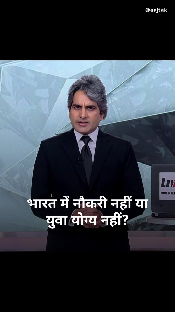 भारत में नौकरी नहीं या युवा योग्य नहीं? Sudhir Chaudhary | #BlackAndWhiteOnAajTak | #ATHighlights | #AtiqAhmed
