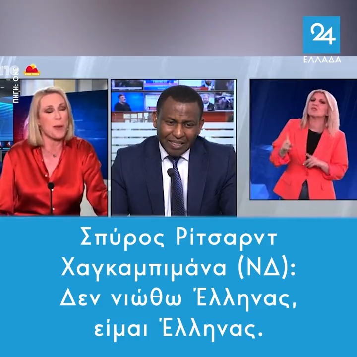 Σπύρος Ρίτσαρντ Χαγκαμπιμάνα (ΝΔ): Δεν νιώθω Έλληνας, είμαι Έλληνας.