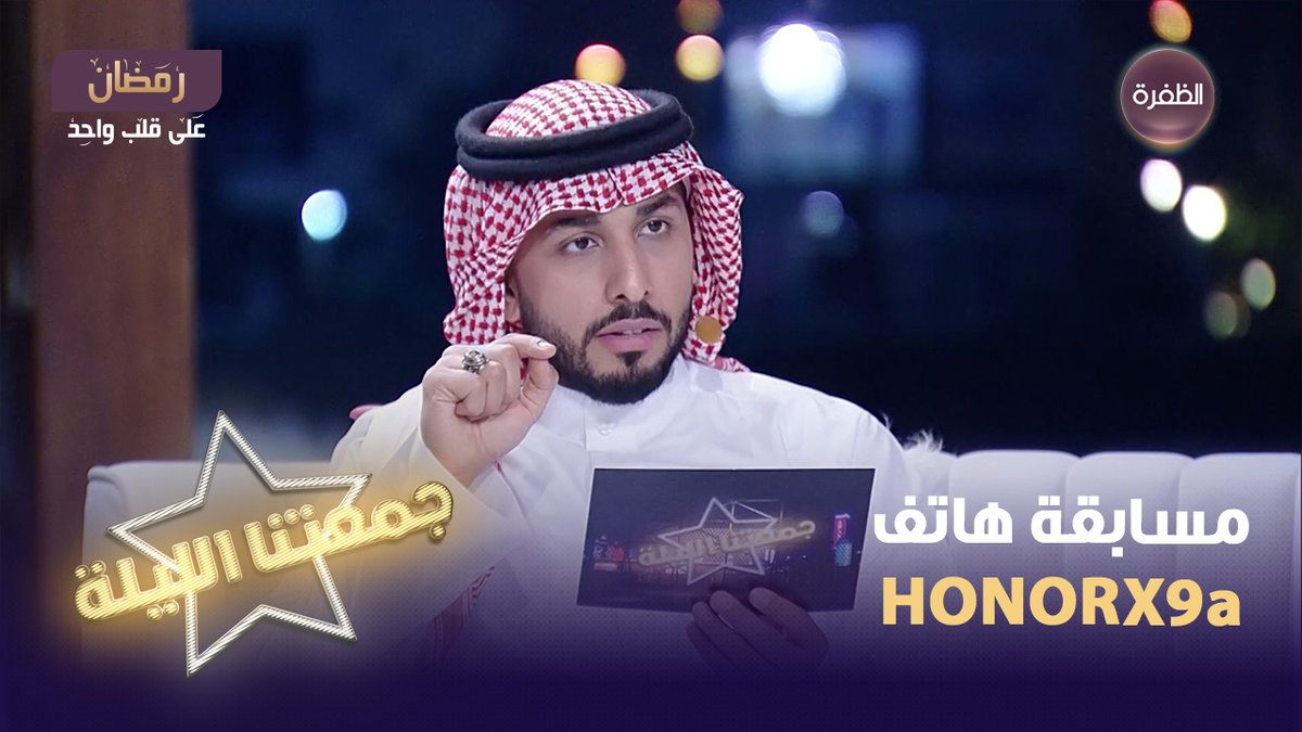 فرصتكم لربح هاتف HONORX9a اقوى شاشة هاتف على الإطلاق📷 سؤال مسابقة جمعتنا الليلة لليوم يقول: أثنتين في الهواء وأربعة على الأرض شروط المسابقة: 1 - متابعة حساب @honorarabia و قناة الظفرة 2- الإجابة على السؤال + الإسم 3- كتابة #جمعتنا_الليلة و #جمعتنا_الليلة_مع_هونر