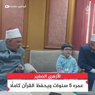 كأنه فُطم على القرآن.. طفل أزهري عمره 5 سنوات يحفظ القرآن كاملًا ويجيب على كل أسئلة وكيل لجنة مراجعة المصحف الشريف بكل طلاقة #الجزيرة_في_رمضان