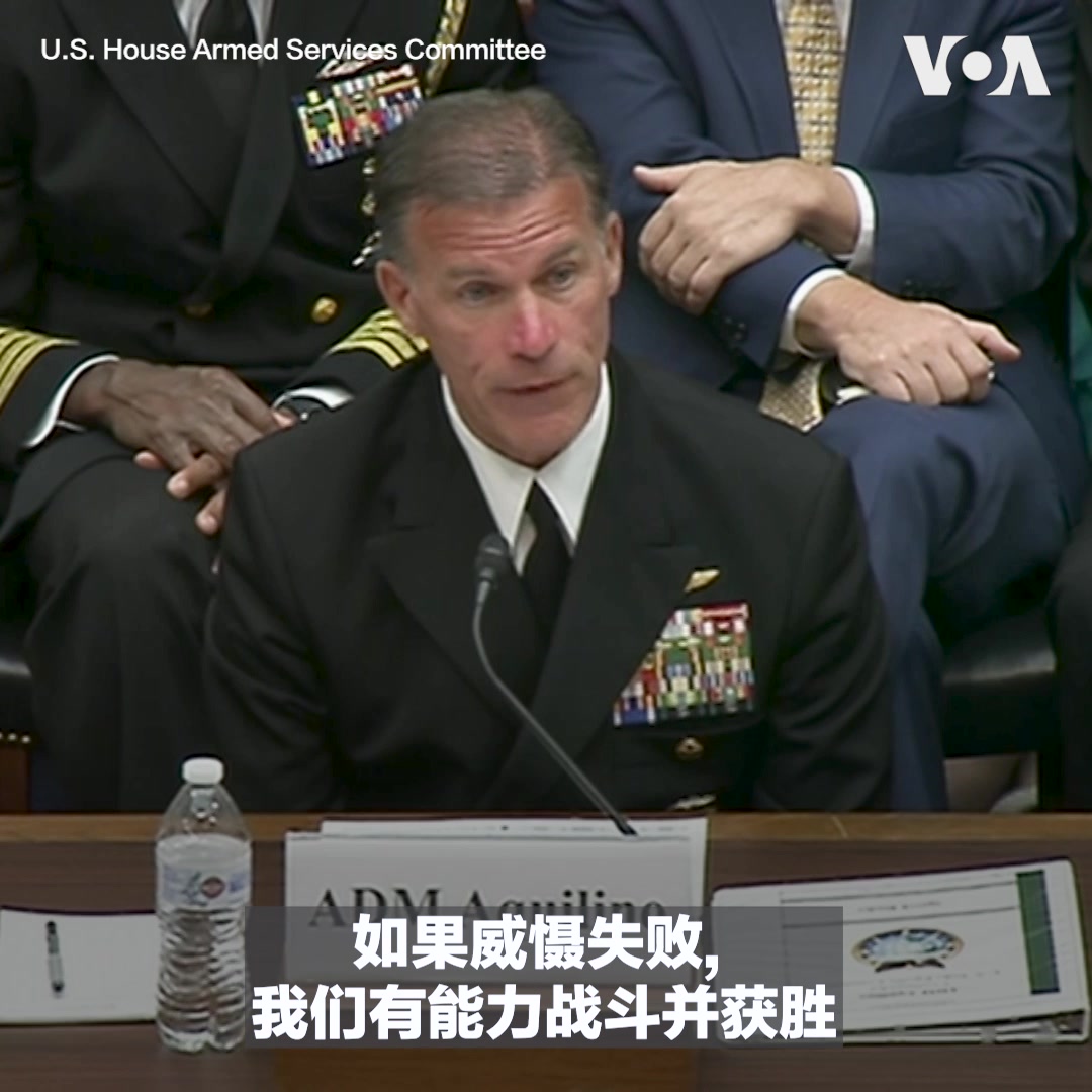 美国印太司令部司令阿奎利诺18日在众议院军事委员会听证会上表示,无论各界预测中共武力夺取台湾的时间表为何,他的首要任务就是要避免这场冲突发生,“如果威慑失败了,我们有能力对抗并获胜”。这位海军上将还表示,中共对台湾的威胁发展趋势正朝着错误方向前进,但美军已做好准备应对任何突发事件的准备。