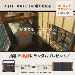 #ポータブル電源 と #ソーラーパネル は “非常用”だけではなく“日常”にも使用可能！ Jackeryでグリーンなライフスタイルを始めよう！ 5/14までTwitterCP開催中🎉 ▼応募方法 ①Jackery Japan【公式】 をフォロー ②この投稿をRT ③👇をタップで結果確認 #いまこそつながろう