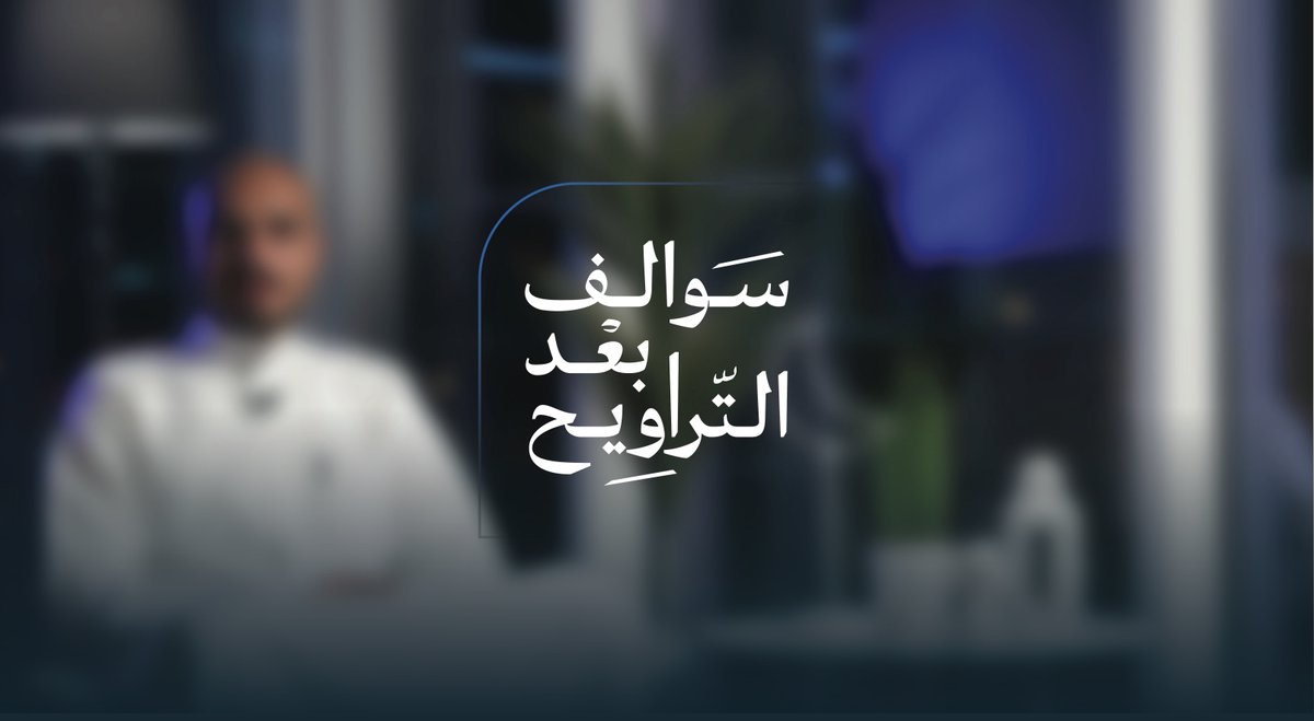 في أخر حلقات برنامج #سوالف_بعد_التراويح 🌙 مصورنا محمد الحربي يشاركنا قصته في مجال التصوير والعمل الحر 🎬