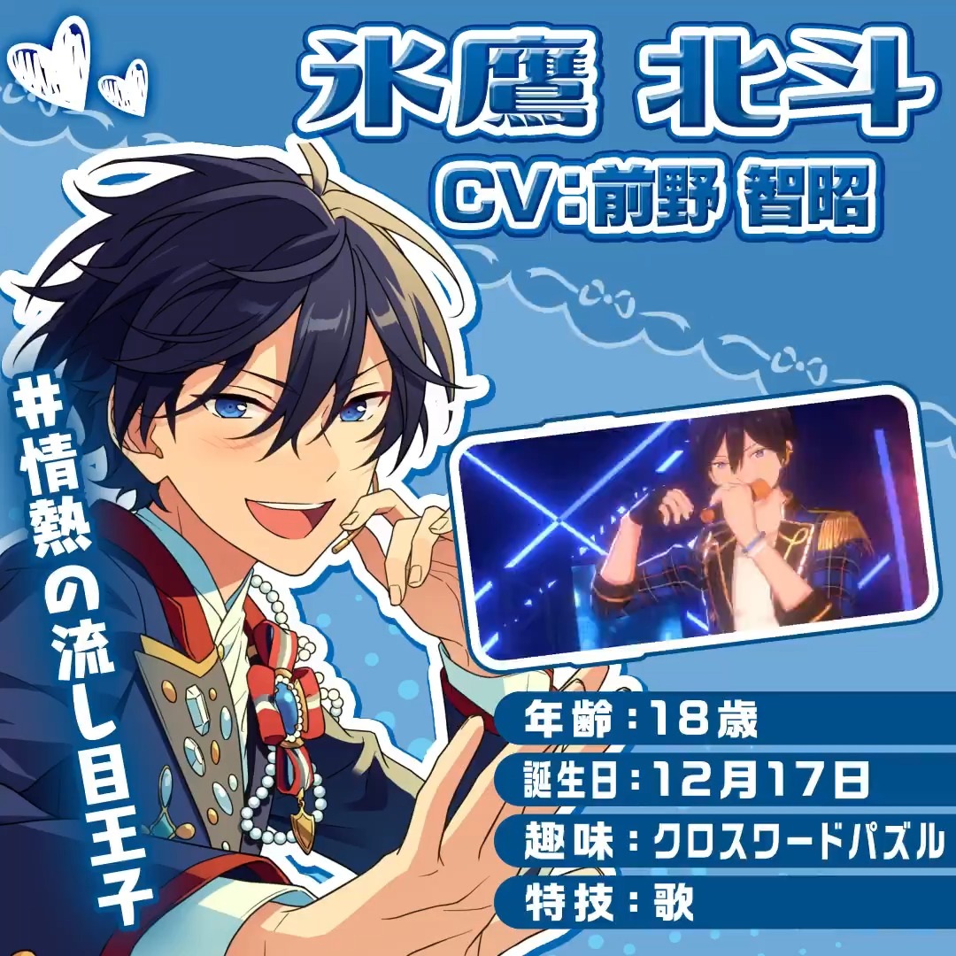 氷鷹 北斗(CV:#前野智昭) を推してみない?💕💕💕 【情熱の流し目王子】 「がんばれば何でもできると信じている」 力強くエネルギッシュな北斗のパフォーマンスが見られるのは #あんスタ だけ!👀✨