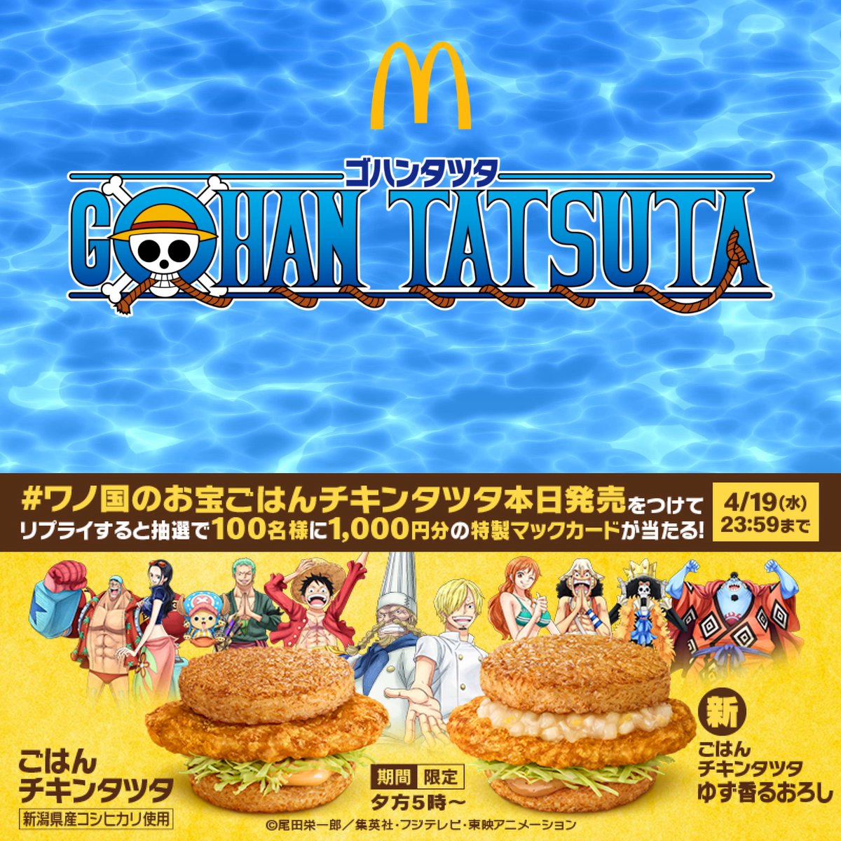 🏴☠️夕方5時から発売開始🏴☠️ #ごはんチキンタツタ に加えて、今年は #ごはんチキンタツタゆず香るおろし も登場! 【#ワノ国のお宝ごはんチキンタツタ本日発売】をつけてリプライしてくれた人の中から、抽選で100名様に1,000円分の特製マックカードをプレゼント🎁 ⏳本日4/19(水)23:59まで⏳