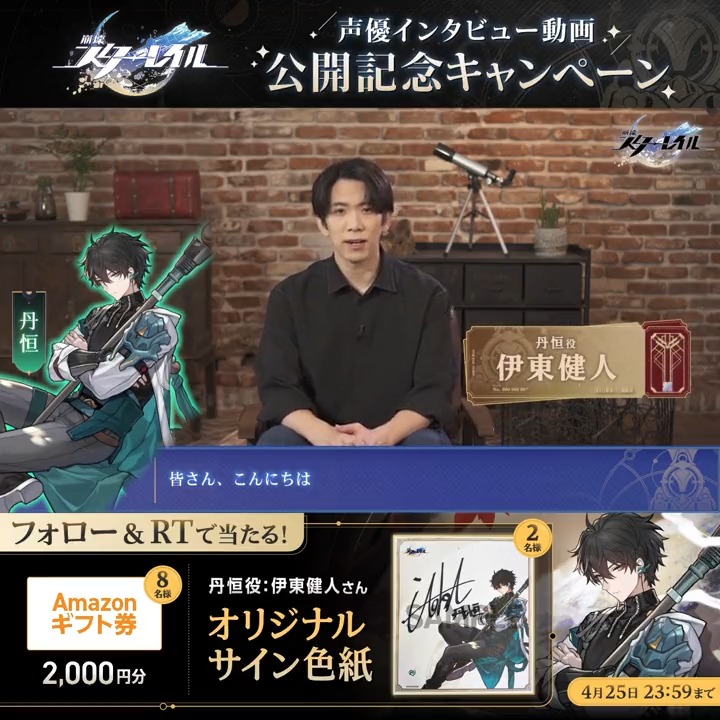 【#声優列車の旅 連続キャストインタビュー Vol.7】 丹恒役 #伊東健人 さん のインタビュー動画を公開 フォロー&RT オリジナル色紙などを抽選でプレゼント! 締切:4/25 ▼インタビュー ▼規約 #崩壊スターレイル #スターレイル4月26日発車
