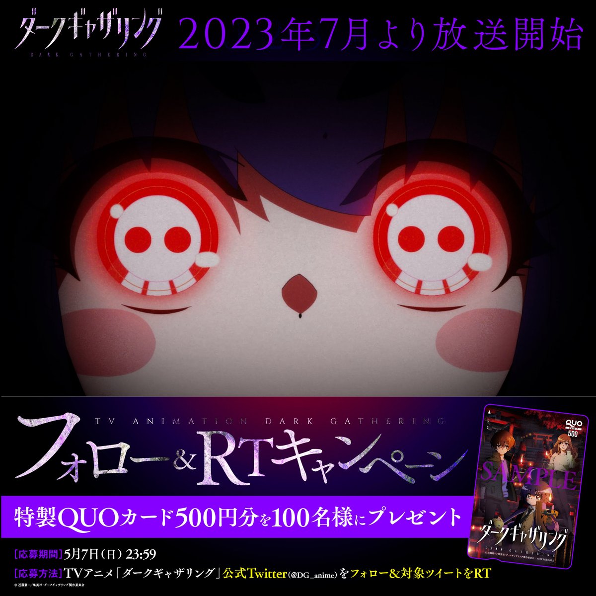 ／ 📢#ダークギャザリング TVアニメ化決定記念第2弾👻👿 ＼ 特製 #クオカード 500円を 100名様に #プレゼント 🎁 ▼応募方法 ①アカウントをフォロー👋 ②このツイートをリツイート♪ ⏰応募締切： 5月7日（日） #篠原侑 #島﨑信長 #花澤香菜 #川口莉奈 #ホラー #オカルト #心霊