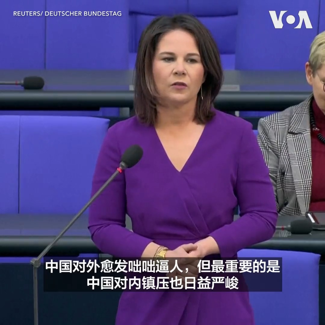 德国外交部长贝尔伯克4月19日称她最近的中国之行“令人震惊”,她说北京是贸易伙伴和竞争对手之余,更逐步成为一个系统性的对手。她还表示,中国对内镇压日益严峻,对外也愈发咄咄逼人。贝尔伯克上周访华时曾警告说,中国控制台湾的任何企图都是不可接受的。
