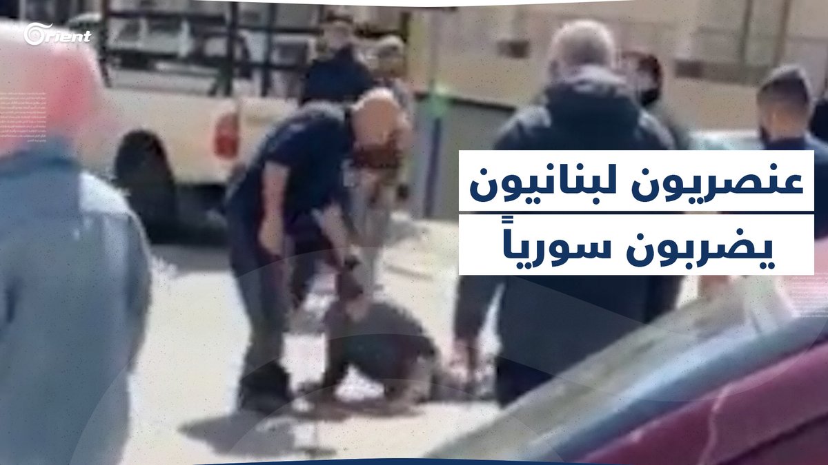 شاب سوري يتعرض للضرب الشديد على يد عنصريين لبنانيين بعد دفاعه عن والدته وزوجة أخيه اللتين تعرضتا للضرب أيضاً #أورينت