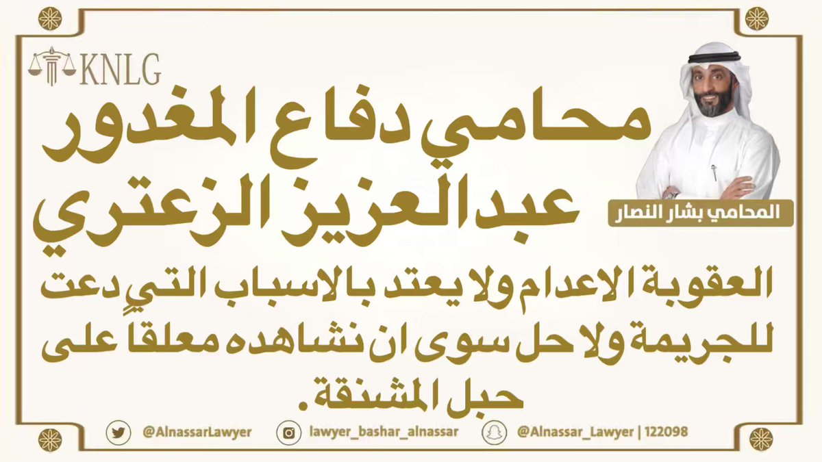 جريمة المغدور رحمه الله #عبدالعزيز_الزعتري هي مثال حي لجريمة #القتل_العمد_مع_سبق_الاصرار_والترصد ولا يؤخذ بالاسباب التي ارتُكبت من اجلها الجريمة إذ ان المبدأ لا يعتد بالباعث على ارتكاب الجريمة.. لن يهدأ لنا بال الا حين نراه على حبل المشنقة..