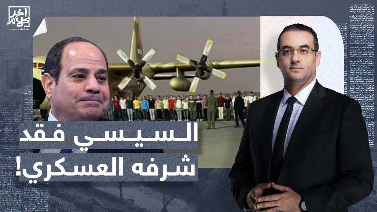 بعد 120 ساعة.. عودة #الجنود_المصريين من #السودان و #السيسي فقد شرف العسكري #القوات_المسلحة_المصرية #المتحدث_العسكرى #البرهان #حميدتي #الخرطوم #آخر_كلام