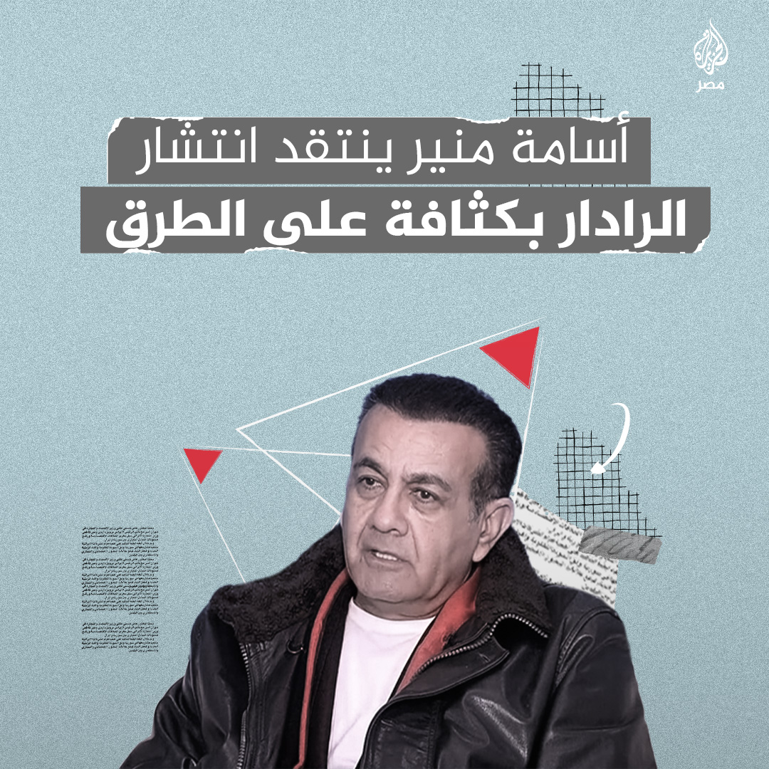 انتقادات كبيرة من مذيع الراديو أسامة منير لانتشار الرادارات في جميع الشوارع