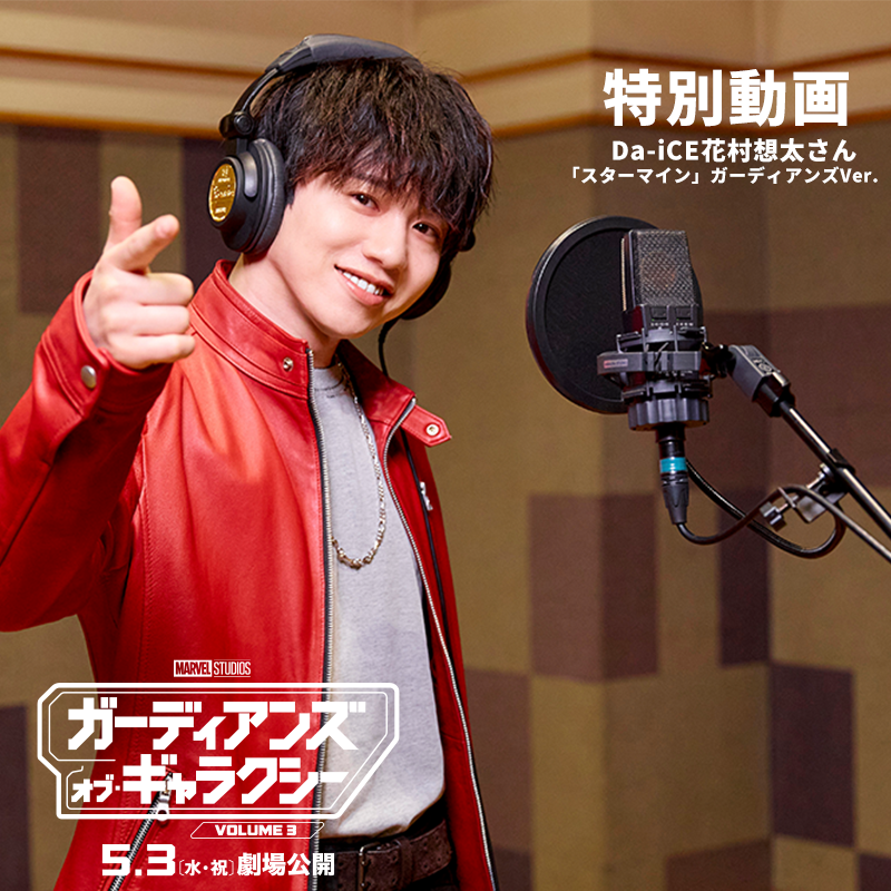 『ガーディアンズ・オブ・ ギャラクシー:VOLUME 3』 🚀特別映像解禁🚀 「四の五の言うなよ、コレを観ろ!」 #花村想太 さん (Da-iCE)が 大ヒット曲「スターマイン」の ガーディアンズVer.🎶 替え歌を披露💫 マーベル愛溢れる コメントもチェック✨ 詳細