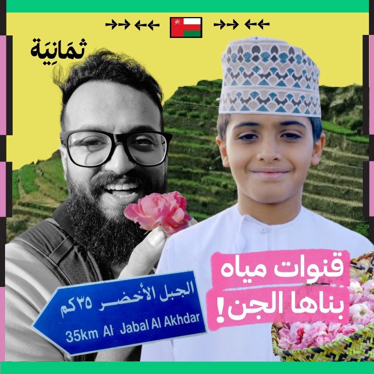 يُقال أن قنوات المياه في «الجبل الأخضر» في عُمان، والتي حيّرت الكثير بطريقة بنائها المُحكمة، كانت من صنع الجنّ! 🤐 #رحلة_مع_أنس_إسكندر.