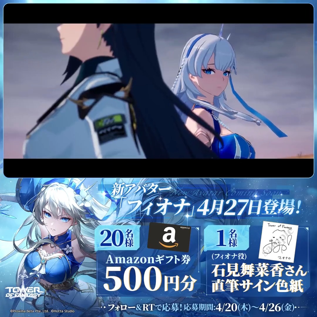 🆕4月27日(木)新アバター実装 🧜🏻‍♀️インニスの絶対的な存在 『フィオナ』CV: #石見舞菜香 さん 頼れるオフィサー。友と交わした約束でヴェラの未来を守り抜く！ ――「願いは...必ず叶うわ！」 💫フォロー&amp;RTで #抽選 で #声優サイン色紙 を1名様 #Amazonギフト券 500円分を20名様に🎁(〆4/26) #幻塔