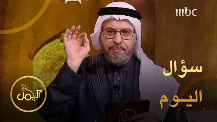 سؤال المشاهدين حلقة اليوم الـ 28 في مسابقة #عام_الشعر_العربي_2023 فرصتكم للربح والفوز في المسابقة شاركونا الإجابات عبر الرابط التالي: يعرض الآن مجاناً على شاهد #الجمل_بما_حمل #رمضان_يجمعنا
