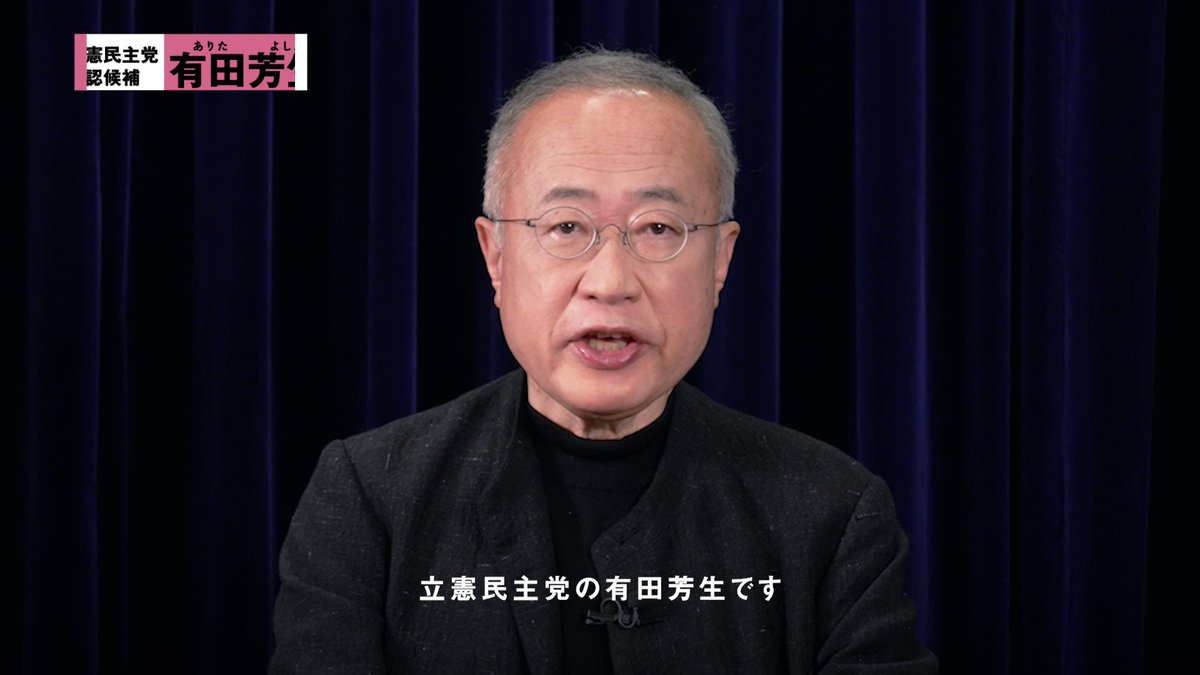 黙さず、闘う。有田芳生の政見放送。#黙さず闘う #衆院山口4区補選