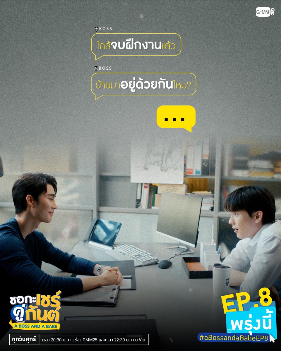 ยังไงดีน้องเชร์ พี่กันต์เขาชวนไปอยู่ด้วยแล้วววว พรุ่งนี้ EP.8 ห้ามพลาดเลยน้า~ “ชอกะเชร์คู่กันต์ A Boss and a Babe” ทุกวันศุกร์ เวลา 20:30 น. ทางช่อง GMM25 และเวลา 22:30 น. ทาง Viu #aBossandaBabe #GMMTV ฟอสสึมิอาจแทนคุณได้ กษิบ๊อง (ปลูกผลเขือเทศ)