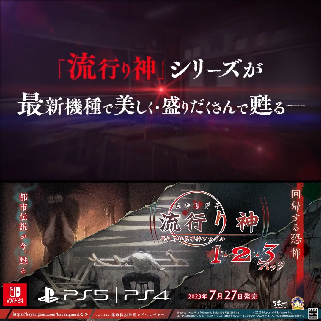 ——回帰する恐怖 “都市伝説”が今、甦る—— 【流行り神１・２・３パック】 PS5／PS4／Switch 都市伝説推理アドベンチャーが 3タイトルセットになったパッケージ版と 単体配信のダウンロード版で 2023年7月27日発売 🖥公式サイト #流行り神 #流行り神１２３