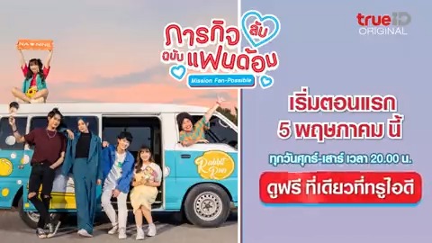 🥰 ร่วมออกเดินทางไปกับไอดอลและก๊วนแฟนด้อม ใน “ภารกิจ(ลับ)ฉบับแฟนด้อม” ดู Trailer ตัวเต็ม (2:30 นาที) คลิก 📌 ติดตามชมได้ทุกวันศุกร์-เสาร์ 20:00 น. เริ่มตอนแรก 5 พ.ค. 66 นี้ ดูฟรี ที่เดียวที่ TrueID #MissionFanPossible_Trailer