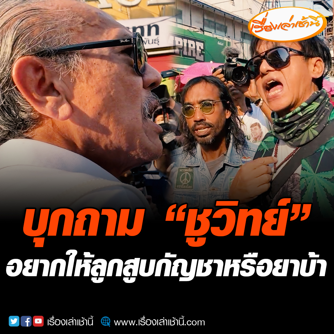 ผู้สื่อข่าวรายงานว่า ระหว่างที่ “ชูวิทย์” ปรากฏตัวที่ถนนข้าวสาร หลังมีคนร้องเรียนมีการขายกัญชาใกล้วัด กุฎิพระ พระไม่ได้หลับนอน ปรากฏมีชายเดินเข้ามาถาม “ชูวิทย์” อยากให้มองกัญชาในภาพพจน์ที่ดีบ้าง คุณอยากให้ลูกสูบกัญชาหรือยาบ้า #เรื่องเล่าเช้านี้ #ข่าวช่อง3 #ข่าวสังคม #กัญชา