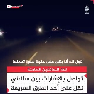 لغة يفهمها أهلها.. سائق نقل يشرح آلية التواصل مع السيارات الأخرى على الطرق السريعة لتأمين الحركة وضمان يقظة الجميع