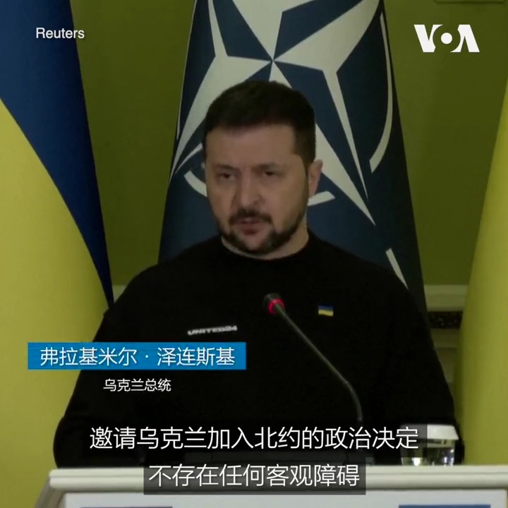 乌克兰总统弗拉基米尔·泽连斯基4月20日呼吁北约尽快批准乌克兰的加入申请。他在与北约秘书长斯托尔滕贝格举行联合记者会时发出上述呼吁。斯托尔滕贝格正在对基辅进行乌俄战争爆发后的首次访问。乌克兰在去年9月提出了借由快速通道加入北约的申请。