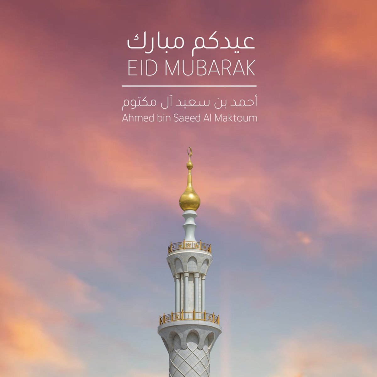 Warmest wishes on the blessed occasion of Eid Al Fitr. May this joyous Eid be filled with love, peace, and happiness for you and your loved ones. Eid Mubarak!