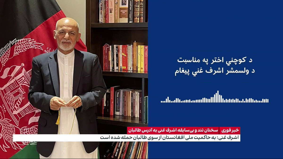خبر فوری: سخنان تند و بی‌سابقه اشرف غنی به آدرس طالبان غنی: به حاکمیت ملی افغانستان از سوی طالبان حمله شده‌است.