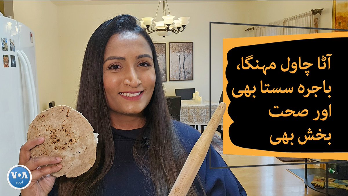 غریبوں کی غذا کہلانے والا باجرہ اور اس سے بنی اشیاء اب امریکہ کی مارکیٹس میں بھی سجی نظر آنے لگی ہیں بلکہ اقوام متحدہ نے تو باجرے اور اس جیسے دیگر اناجوں کو گندم کے آٹے اور چاول کے متبادل کے طور پر بطور صحت بخش غذا فروغ دینے کی غرض سے سال 2023 کو باجرے کا سال قرار دیا ہے۔