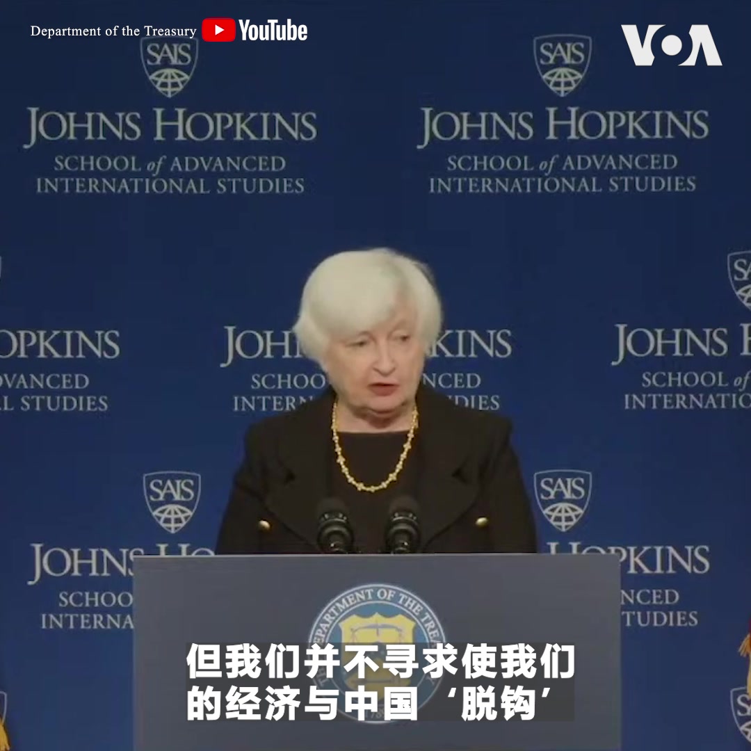 “我们相信这个世界足够大，容得下我们两国。中国和美国能够也需要找到一种共存和分享全球繁荣的方式，”美国财政部长耶伦4月20日在华盛顿阐述美中经济关系时说。她说，美国不寻求与中国进行经济脱钩，但在确保国家安全和保护人权方面，美国不会让步。