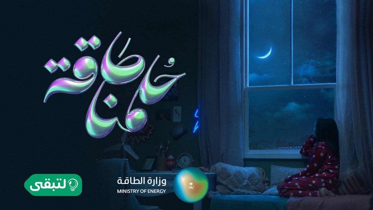 حُلمنا.. يملأ الكون طاقة 🌙 #لتبقى