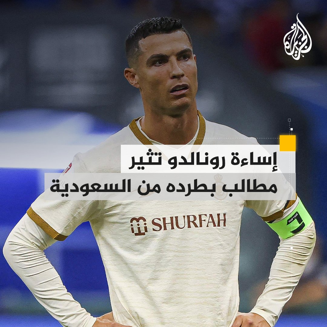 هل يرحل كريستيانو رونالدو من #السعودية؟