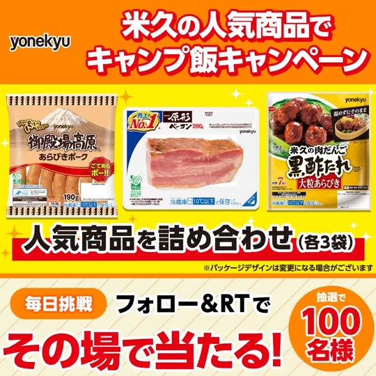 / フォロー&RT‼️ 抽選で100名様に、米久の人気商品 詰め合わせをプレゼント!🎁 \ ①このアカウントをフォロー ②4/22 11:59迄にRT ③結果は自動返信 #キャンペーン #懸賞 #キャンプ飯 #アウトドア #レシピ #簡単レシピ #ソーセージ #ベーコン #肉だんご
